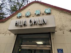 门面-华春餐馆(鱼山路店)