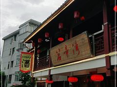门面-虎哥私房菜(馒头山店)