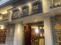 -民信老铺(双皮奶博物馆店)