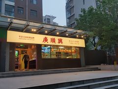 -廣順興(明鸿路店)