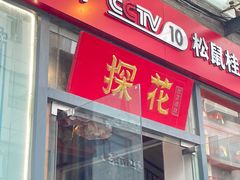 -探花·意境江南菜·唐伯虎文化体验店·松鼠桂鱼(观前店)
