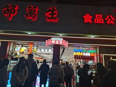 -邵万生食品公司(南京东路店)