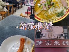 -茅家米线(中大街店)