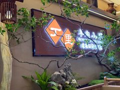 -丁里羊肉小镇(天鹅湖总店)