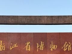 -浙江省博物馆(孤山馆区)