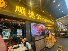 -顺德公广东猪肚鸡·煲仔饭(白石洲店)