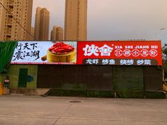 -侠舍·江湖烤全羊·大排档(沌口总店)