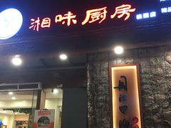 门面-丹江口渔村·湘味厨房(桃园店)
