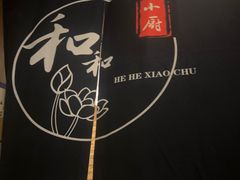 -和和小厨