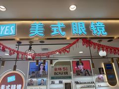 -美式眼镜·授权蔡司.依视路.尼康.豪雅.明月(南翔印象城店)
