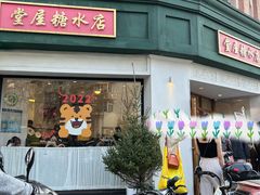 门面-堂屋糖水店(愚园店)