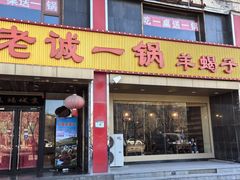 -老诚一锅羊蝎子(天通苑东三区直营店)