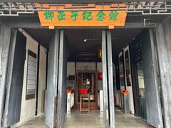 -黎里柳亚子纪念馆