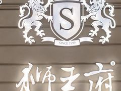 -狮王府淮扬菜(万象城店)