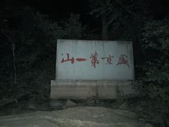 -棋盘山风景区