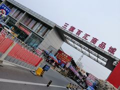 -三旗百汇商品城