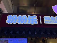 -粉粉乐鲷鱼烧(美罗城店)