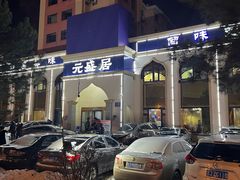 -元盛居(生态大街店)