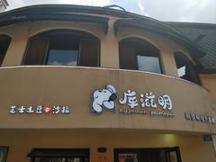 -库滋明·俄罗斯特色美食(中央大街店)