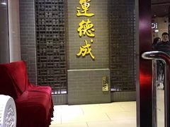 -运德成·天津老味烧烤(广开二马路店)