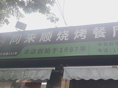 -同来顺烧烤餐厅(哈尔滨道店)