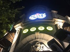 -咬不得高祖生煎·简餐(高银街店)