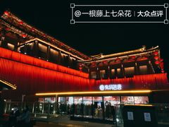 -大唐不夜城