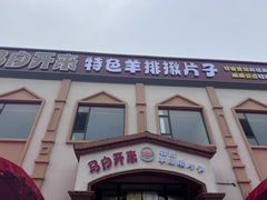 -马白开来特色羊排揪片子  (总店)