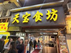 -天宝食坊·啫啫煲大排档(西华路店)