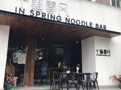 门面-十面春风·江南面馆(崇宁路店)