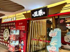 -三禾寿司(君尚店)