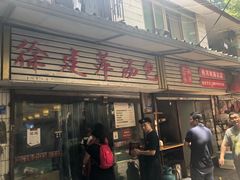 门面-徐建萍汤包(热河南路店)