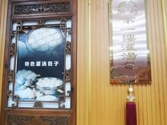 -地安门包子铺(地安门店)