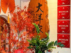 -大洋家·精品潮汕菜·生腌砂锅粥(天河东路店)