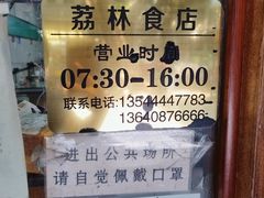 -荔林食店(西华路店)