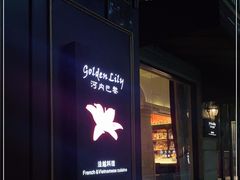 -Golden Lily河内巴黎法越料理餐厅(建国西路店)