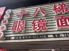 -十八梯眼镜面(五红路店)