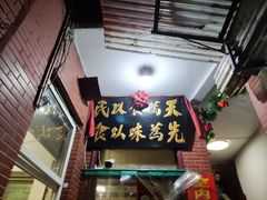 门面-管记水席老店(仙果市街店)