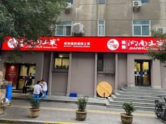 -建辉湖南土菜馆(南大街店)