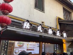 -陆氏梅花糕(老门东店)