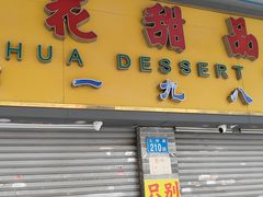 门面-百花传统甜品店(原址店)