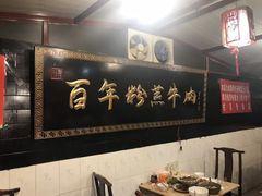 -百年粉蒸牛肉