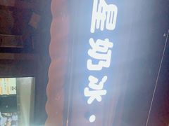 门面-星星奶冰·汤圆(甘肃路店)