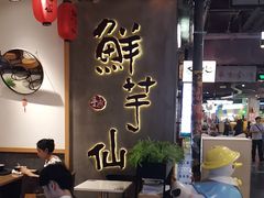 -鲜芋仙(时尚天河店)