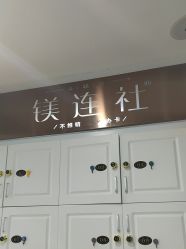 -镁连社·美联社