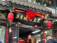-西月城谭豆花(春熙路店)