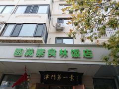 -圆满素食林饭店非遗素食(河西店)