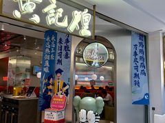 -黄记煌三汁焖锅(新佳丽江汉路店)