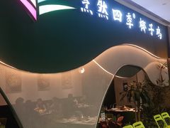 -烹然四季椰子鸡火锅(姚家园万象汇店)