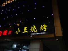 门面-小王烧烤(毓龙路店)